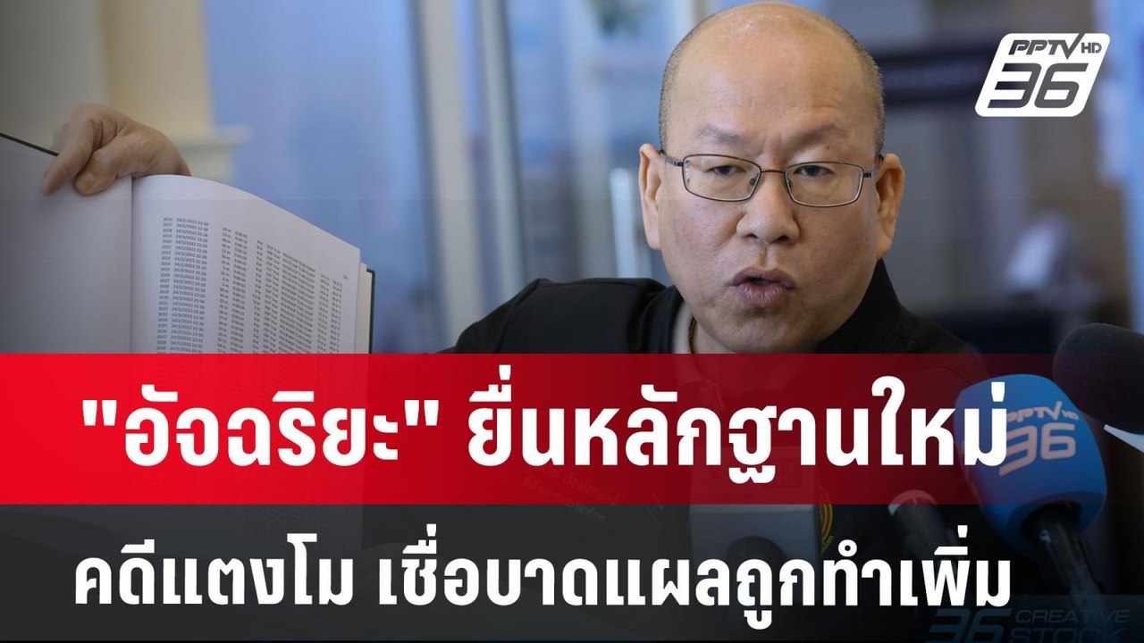 "อัจฉริยะ" ยื่นหลักฐานใหม่คดีแตงโม เชื่อบาดแผลถ...