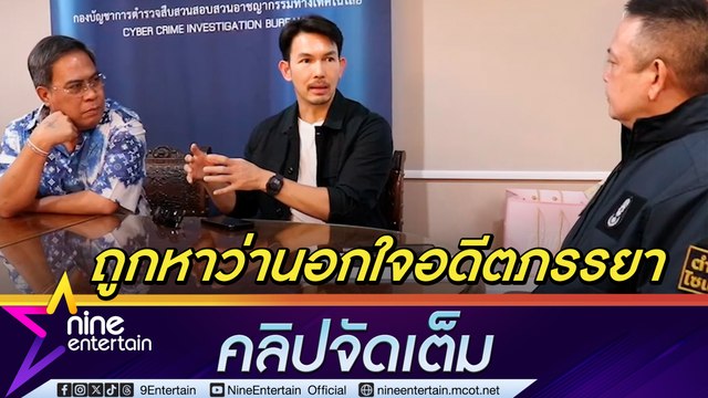 อั้ม อธิชาติ โร่พบ ตร.ไซเบอร์ ปรึกษาถูกเกรียนคีย์บอร์ด กล่าวหานอกใจอดีตภรรยา นัท มีเรีย ส่งผลกระทบต่อสุขภาพแม่ (คลิปจัดเต็ม)