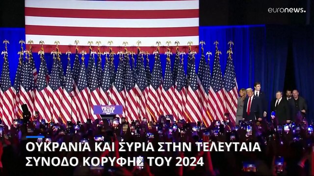 E.E.: Τελευταία σύνοδος κορυφής για το 2024 - Ουκρανία, Τραμπ και Συρία στην ατζέντα
