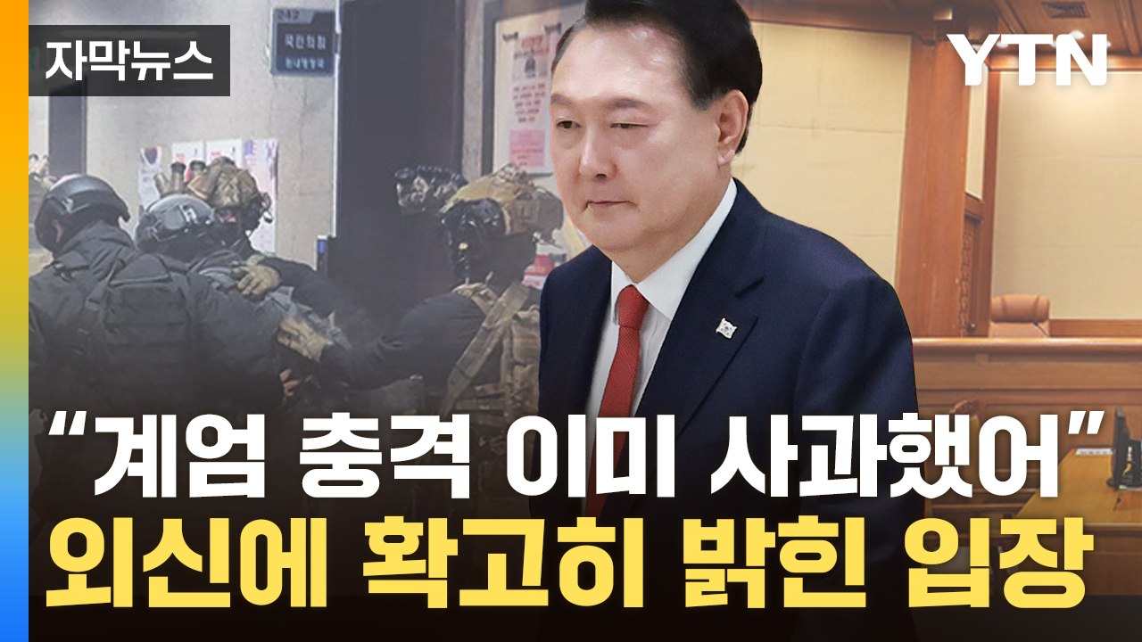 [자막뉴스] 여론전 시작한 尹..."계엄 선포 당시 국가 비상상황" / YTN
