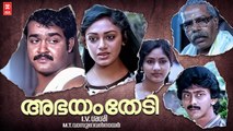 Abhayam Thedi Malayalam Full Movie | Mohanlal , Shobhana, Thilakan | Malayalam Super Hit Movies