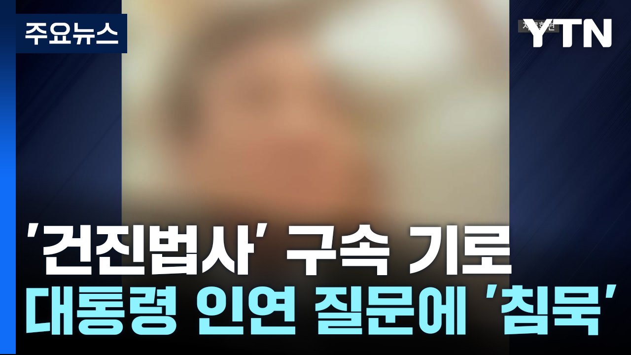 '건진법사' 구속 기로...대통령 인연 질문에 '침묵' / YTN