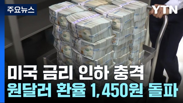 '美 금리 인하' 충격에 원-달러 환율 한때 1,450원 돌파 / YTN