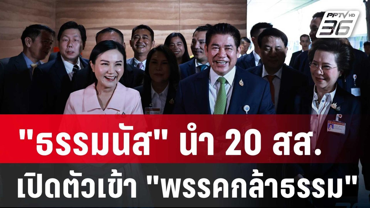 "ธรรมนัส"นำ 20 สส. เปิดตัวเข้า "พรรคกล้าธรรม" |...
