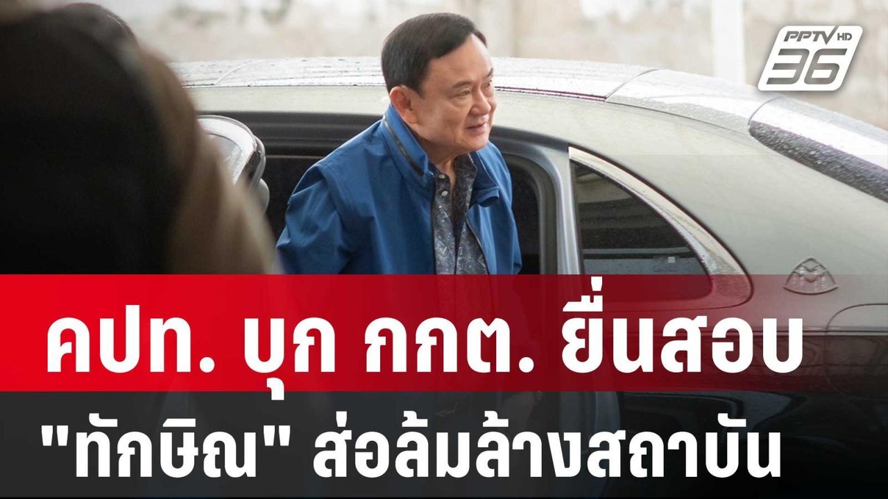 คปท.บุก กกต.ยื่นสอบ "ทักษิณ"ปราศรัยส่อล้มล้างสถ...