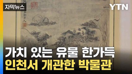 [자막뉴스] 한국 교류 역사 한 번에...인천서 개관한 박물관 / YTN