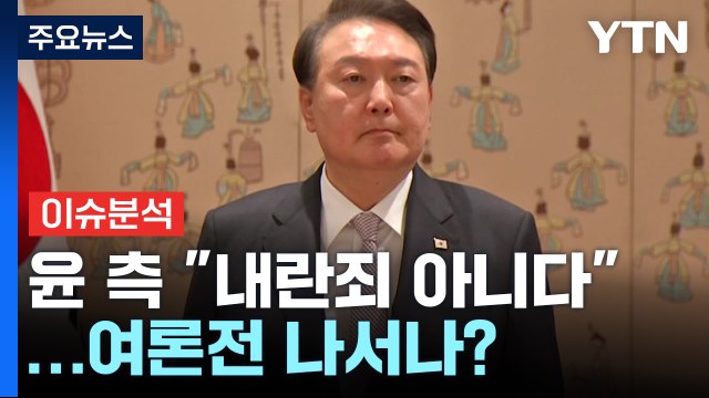 [뉴스퀘어 2PM] 윤 대통령 측 내란죄 아니다 ...전방위 여론전 나서나? / YTN