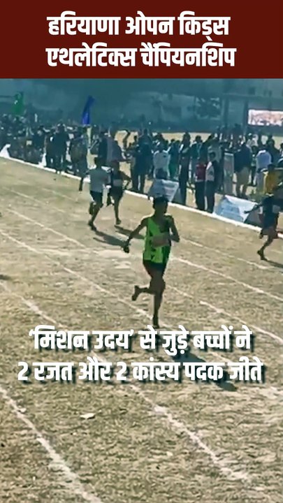 Haryana Open Kids Athletic Championship में रिलायंस फाउंडेशन के #MissionUday के बच्चों ने जीते चार medals #Haryana #RelianceFoundation #Sports #AthleticChampionship #MissionUday #kidscompetition