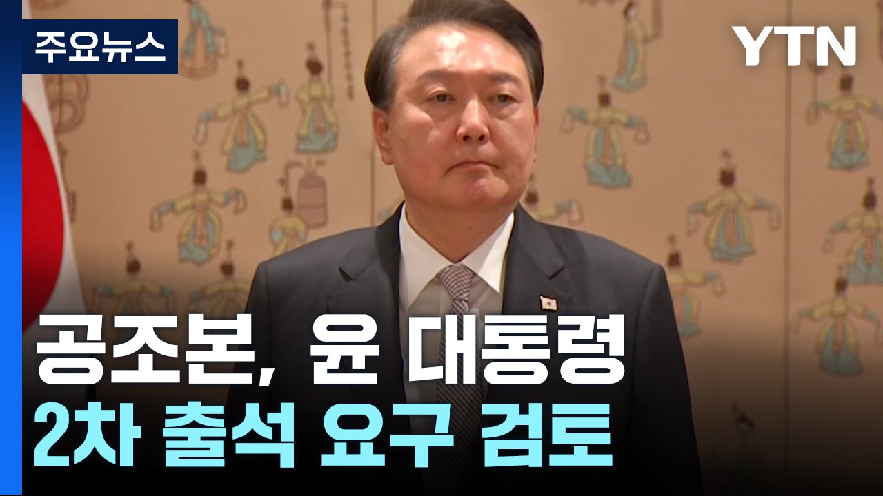공조본, 윤석열 대통령 2차 출석 요구 검토 / YTN
