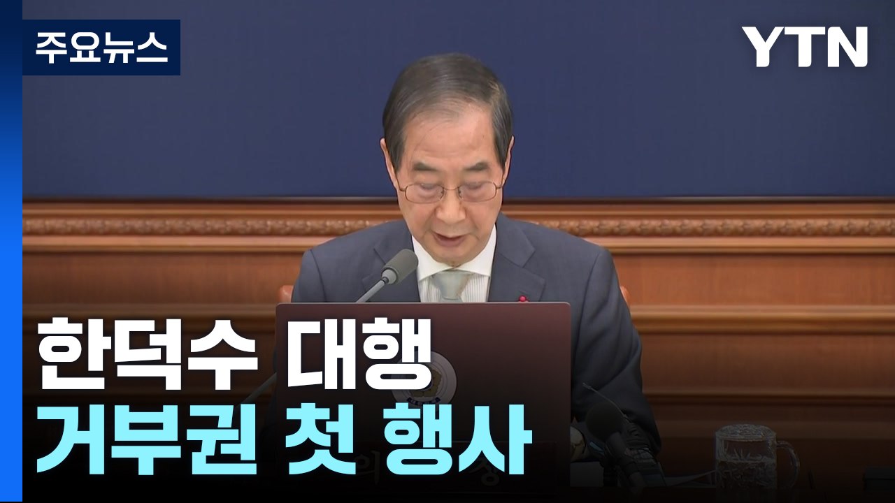 한덕수 권한대행, 거부권 첫 행사..."헌법과 미래 고려" / YTN