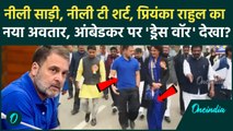 Amit Shah के Ambedkar वाले बायान पर Rahul Gandhi और Priyanka Gandhi नीले कपड़ों में संसद क्यों पहुंचे