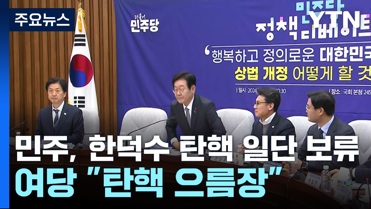 민주, 한덕수 탄핵 일단 '보류'...여당 "탄핵 으름장" / YTN