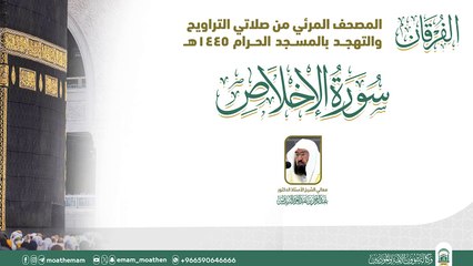 Surah Al-Ikhlas The audio and visual Qur’an from the Tarawih and Tahajjud prayers in the Grand Mosque for the year 1445 AH.