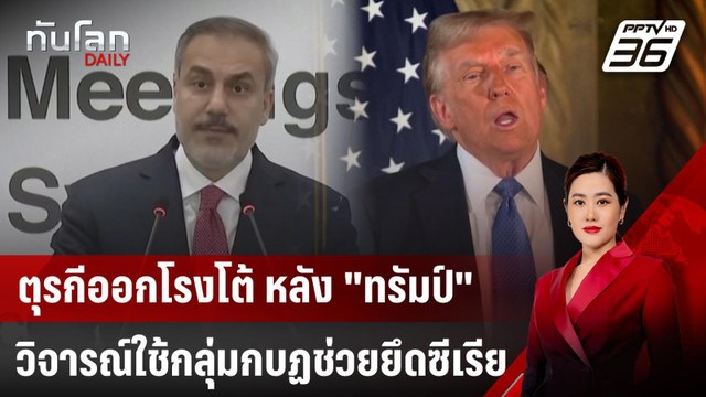 ตุรกีออกโรงโต้ หลัง ทรัมป์ วิจารณ์ใช้กลุ่มกบฏช่วยยึดซีเรีย | ทันโลก DAILY | 19 ธ.ค. 67