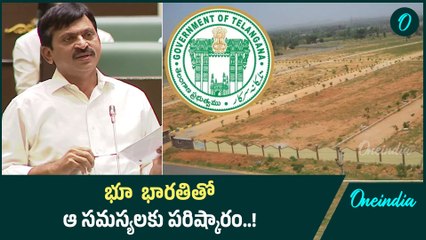 భూ భారతి వల్ల రైతుల సమస్యలు తీరిపోతాయా..! | Oneindia Telugu