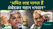 Amit Shah On Ambedkar: Lalu Yadav ने Amit Shah को कहा पागल, आंबेडकर को भगवान बताया | #Shorts