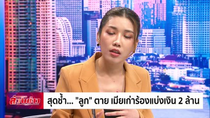 สุดช้ำ... "ลูก" ตาย เมียเก่าร้องแบ่งเงิน 2 ล้าน | ล้วงข่าว | 19 ธ.ค. 67 | PART 1