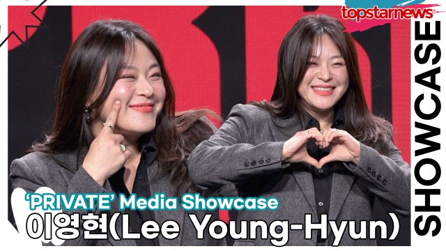 이영현(Lee Young-Hyun), 팬들을 환호하게 만드는 이영현의 컴백(‘PRIVATE’ 쇼케이스) [TOP영상]