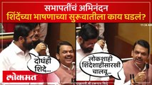 एकनाथ शिंदेंनी राम शिंदेंचं अभिनंदन करताना काय घडलं? | Eknath Shinde Congratulates Ram Shinde