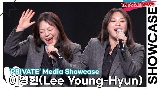 이영현(Lee Young-Hyun), 무반주로 불러도 가수는 가수다!! 기자들 초집중하게 만든 이영현(‘PRIVATE’ 쇼케이스) [TOP영상]