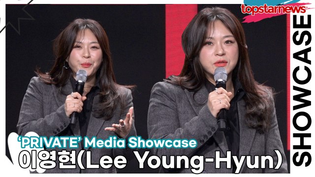 이영현(Lee Young-Hyun), “폭발력있는 노래들은 아니에요?!” 팬들에게는 핵폭탄급 폭발력 예상(‘PRIVATE’ 쇼케이스) [TOP영상]