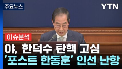 민주당, '거부권' 한덕수 탄핵 고심...여 '포스트 한동훈' 인선 난항 / YTN