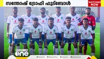 സന്തോഷം കേരള...; സന്തോഷ് ട്രോഫിയിൽ കേരളം ക്വാർട്ടർ ഫൈനലിൽ