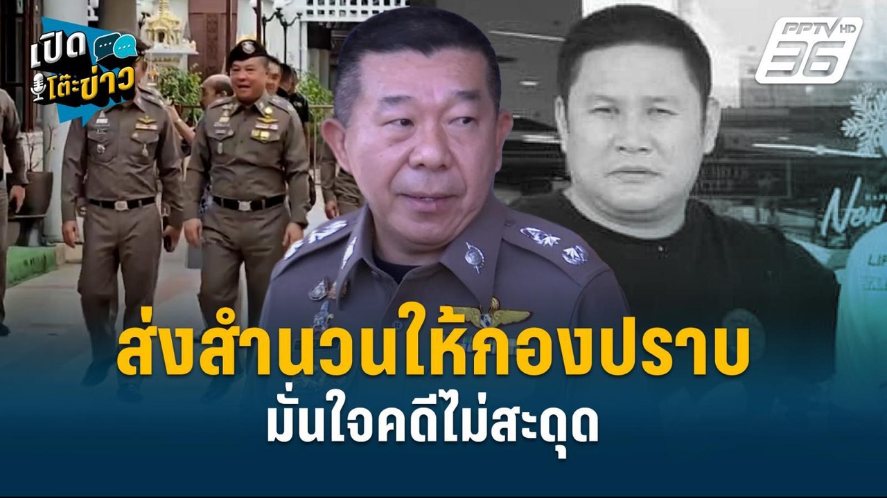 Highlight | ผบก.ภ.จว.ปราจีนฯ มอบสำนวนให้กองปราบ...