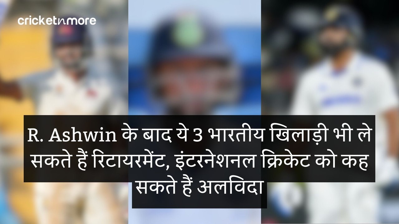 R. Ashwin के बाद ये 3 भारतीय खिलाड़ी भी ले सकते...