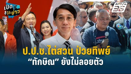 Highlight | ป.ป.ช.ไต่สวน ป่วยทิพย์  “ทักษิณ” ยังไม่ลอยตัว  | เปิดโต๊ะข่าว | 19 ธ.ค.67
