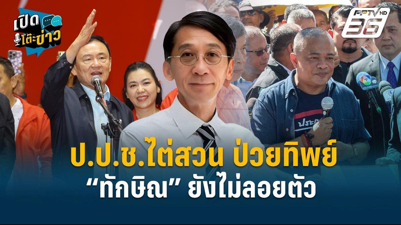 Highlight | ป.ป.ช.ไต่สวน ป่วยทิพย์  “ทักษิณ” ยั...
