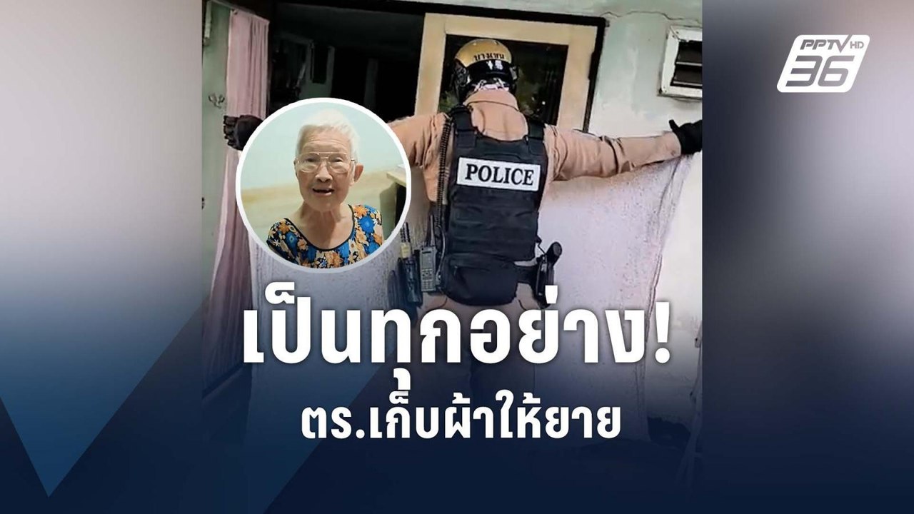 ตำรวจ สน.บางเขน ช่วยยายเก็บผ้า-ซื้อเกี๊ยวน้ำให้ | PPTV Online