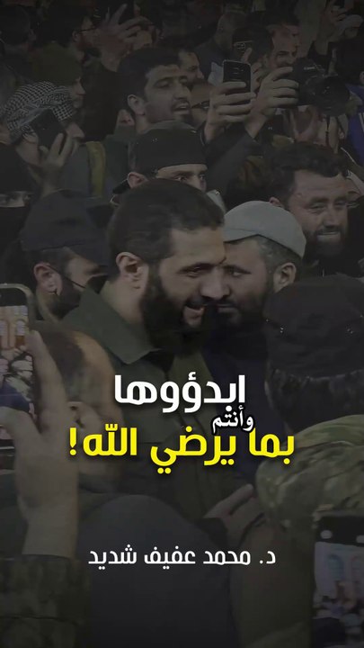 يا أهل الشام ... ابدؤوها بما يرضي الله