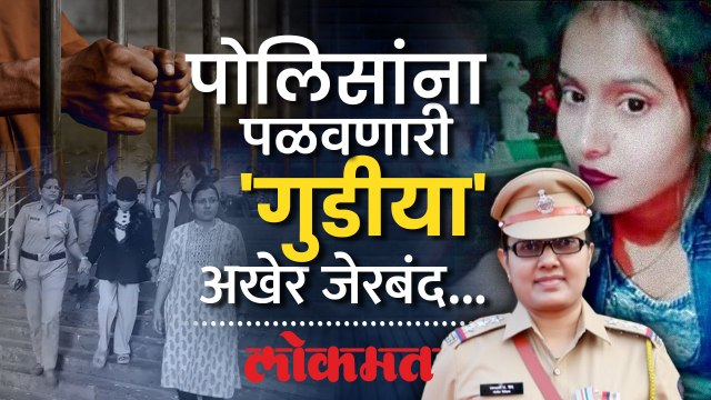Bihar Gudia News : तिच्यामुळे ६ पोलीस झाले होते सस्पेंड; अखेर त्या गुडियाला बिहारमधून अटक