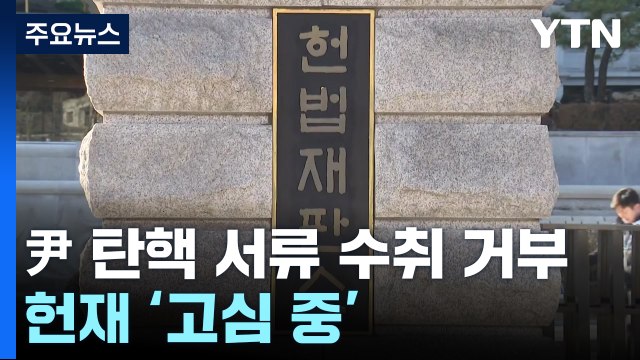 윤 대통령 측, 탄핵 서류 수취 거부...헌재 '고심 중' / YTN