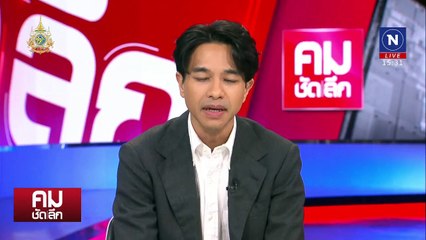 เช็กบิล ”ข้าราชการ“ ลาม “ทักษิณ” ติดคุก? | รายการคมชัดลึก | 19 ธ.ค. 67 | PART 2