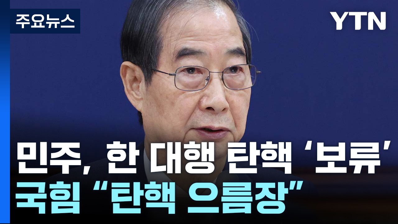민주, 한덕수 탄핵 일단 '보류'...여당 "탄핵 으름장" / YTN