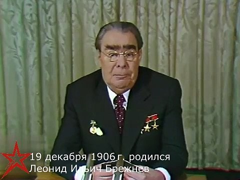 Сегодня исполняется 118 лет со дня рождения Леонида Ильича Брежнева.
