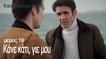 Κάνε κάτι, γιε μου