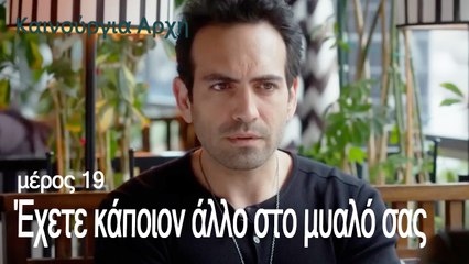 Έχετε κάποιον άλλο στο μυαλό σας