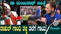 Rahul Gandhi ಸಂಸತ್ ಪ್ರವೇಶಿಸದಂತೆ ರಾಹುಲ್ ಗಾಂಧಿಗೆ ತಡೆ