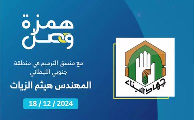 ما هي آلية الكشف على السيارات والآليات المتضررة جراء العدوان؟ | 2024-12-19