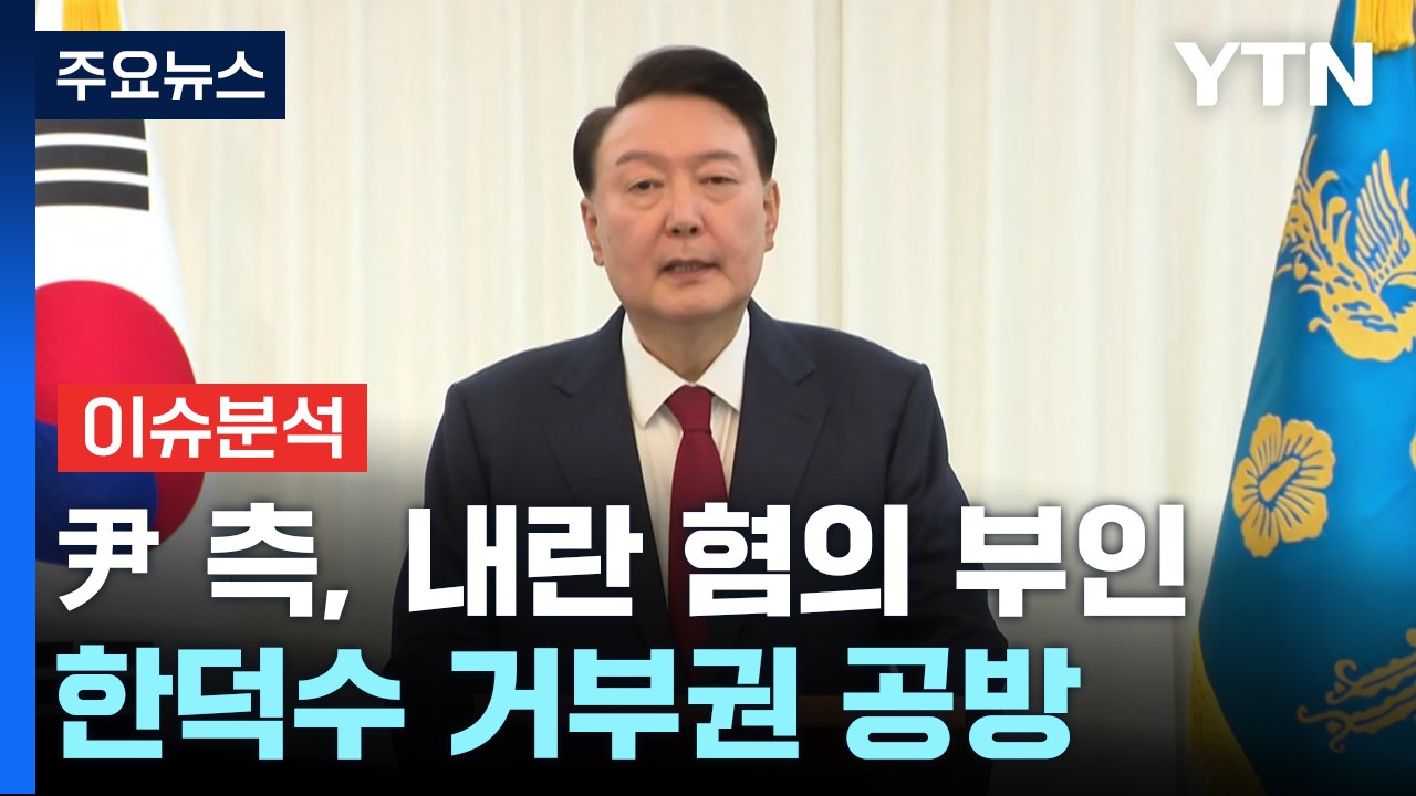 [이슈플러스] 윤 대통령 측 "내란 동의 못해"...한덕수 거부권 행사 공방 / YTN