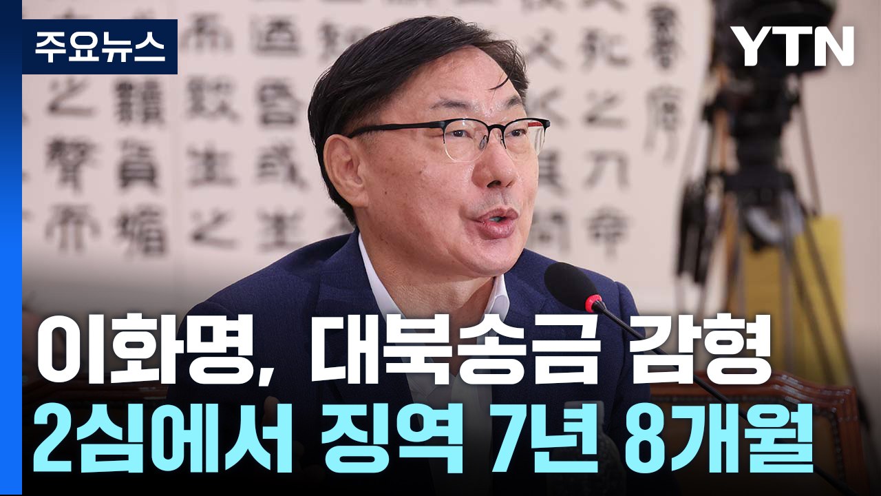 '쌍방울 대북송금' 이화영 항소심서 감형...징역 7년 8개월 / YTN