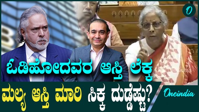 ಸಾಲ ಮಾಡಿ ಓಡಿಹೋದ ಮಲ್ಯ ಆಸ್ತಿ ಮಾರಾಟ ಮಾಡಿ ಎಷ್ಟು ಹಣ ಬಂತು?ವಿವರ ಕೊಟ್ಟ ನಿರ್ಮಲಾ ಸೀತಾರಾಮನ್‌