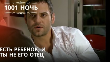Есть ребенок, и ты не его отец| 1001 ночь - Эпизод 50