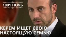 Керем ищет свою настоящую семью| 1001 ночь - Эпизод 50