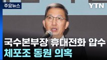 검찰, 우종수 국수본부장 휴대전화 압수...체포조 동원 의혹 / YTN