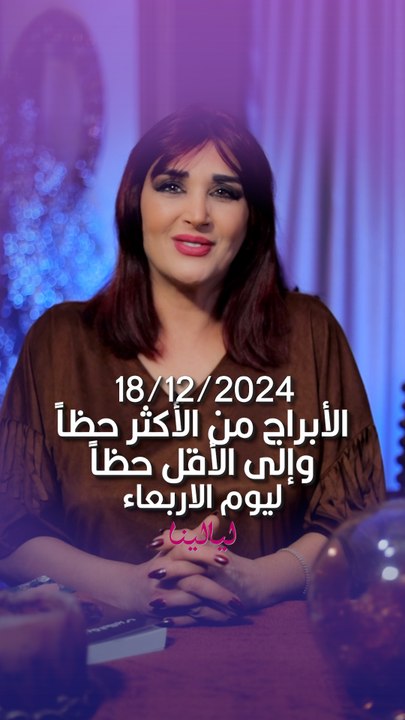 توقعات الأبراج مع غالية بكفلاوي، الأبراج الأكثر حظاً والأقل حظاً ليوم 18 ديسمبر