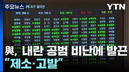 국민의힘, '내란 공범' 비난에 발끈..."제소·고발" / YTN